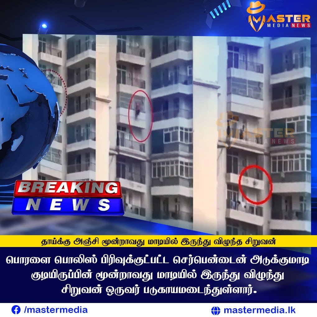 தாய்க்கு அஞ்சி மூன்றாவது மாடியில் இருந்து விழுந்த சிறுவன்