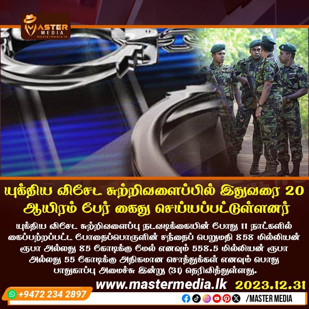 யுக்திய விசேட சுற்றிவளைப்பில் இதுவரை 20 ஆயிரம் பேர் கைது செய்யப்பட்டுள்ளனர்