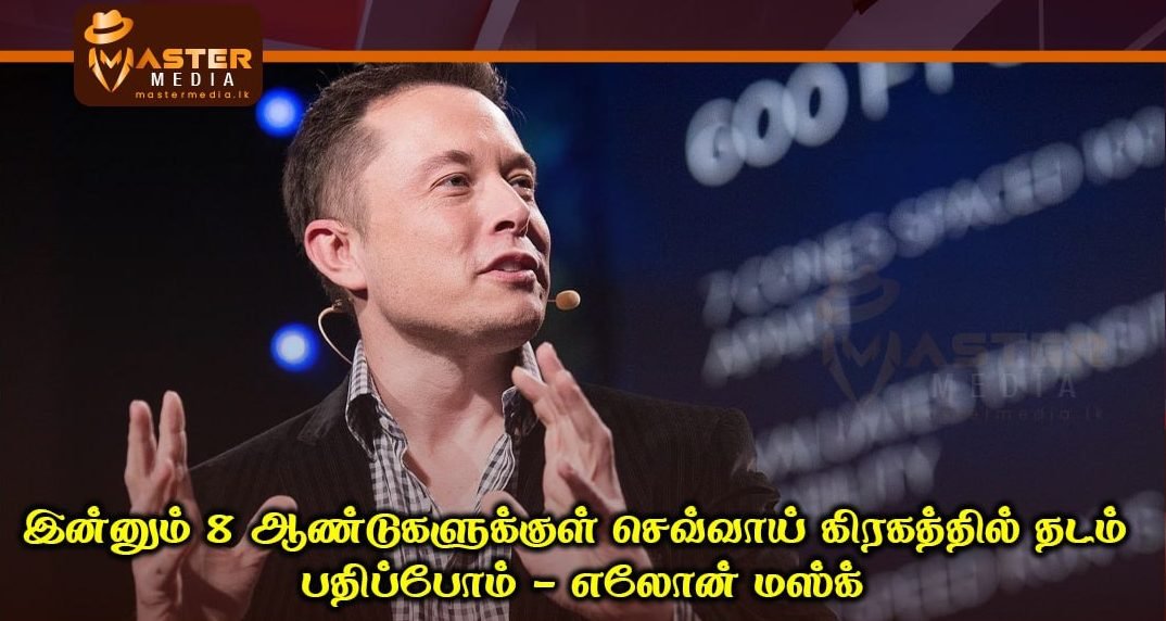 இன்னும் 8 ஆண்டுகளுக்குள் செவ்வாய் கிரகத்தில் தடம் பதிப்போம் – எலோன் மஸ்க்