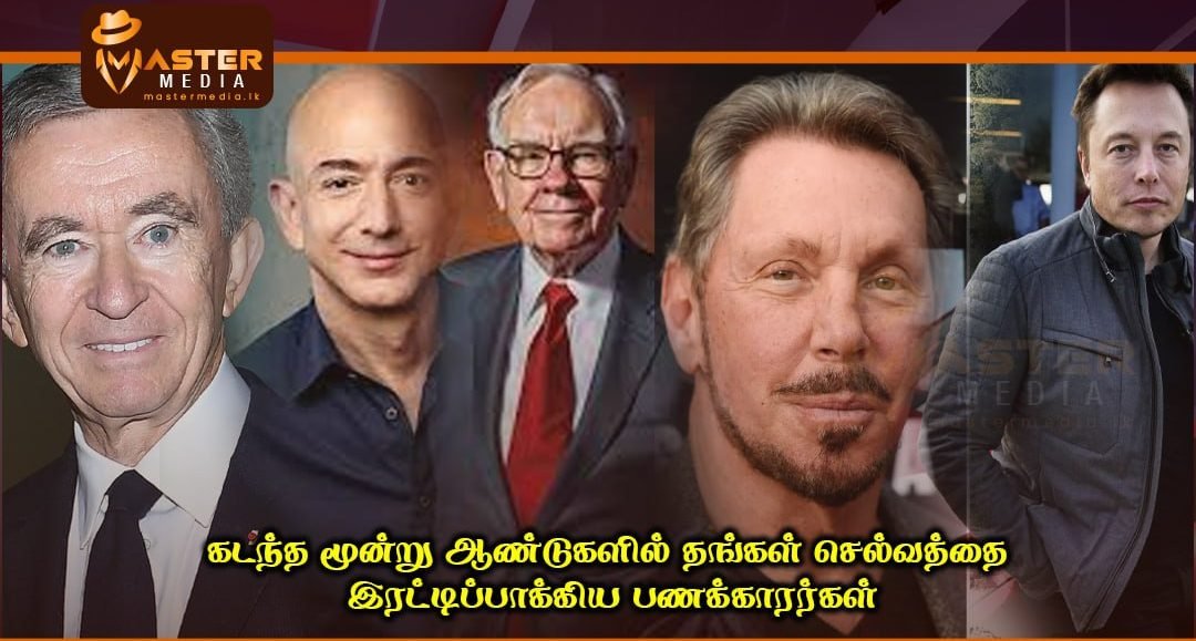 கடந்த மூன்று ஆண்டுகளில் தங்கள் செல்வத்தை இரட்டிப்பாக்கிய பணக்காரர்கள்