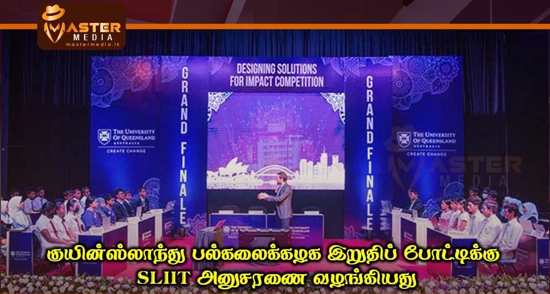 குயின்ஸ்லாந்து பல்கலைக்கழக இறுதிப் போட்டிக்கு SLIIT அனுசரணை வழங்கியது