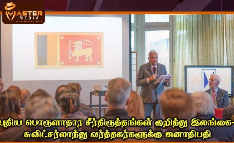 புதிய பொருளாதார சீர்திருத்தங்கள் குறித்து இலங்கை-சுவிட்சர்லாந்து வர்த்தகர்களுக்கு ஜனாதிபதி