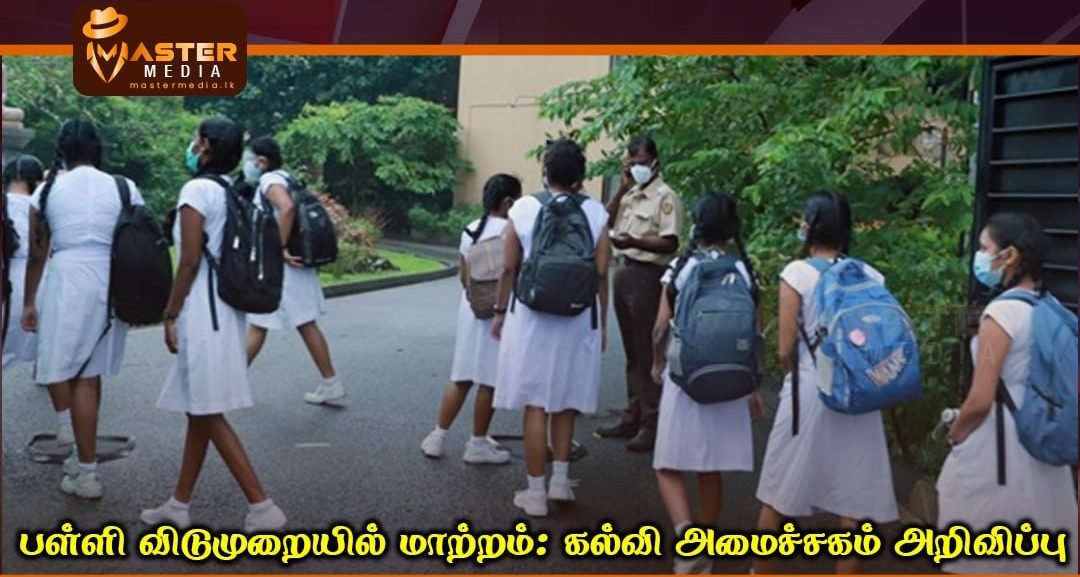 பள்ளி விடுமுறையில் மாற்றம்: கல்வி அமைச்சகம் அறிவிப்பு