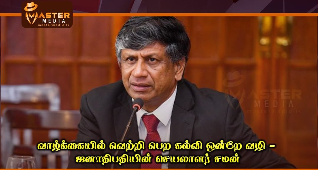 வாழ்க்கையில் வெற்றி பெற கல்வி ஒன்றே வழி – ஜனாதிபதியின் செயலாளர் சமன்