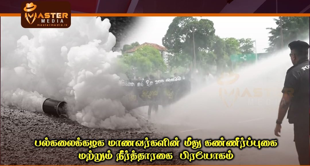 பல்கலைக்கழக மாணவர்களின் மீது கண்ணீர்ப்புகைமற்றும் நீர்த்தாரகை பிரயோகம்