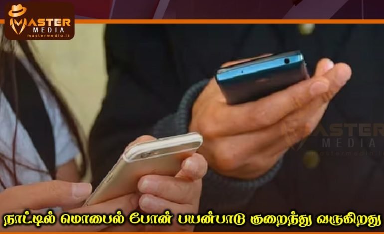 நாட்டில் மொபைல் போன் பயன்பாடு குறைந்து வருகிறது