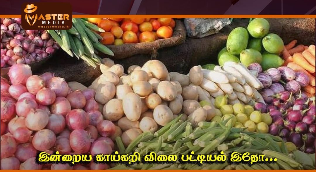 இன்றைய காய்கறி விலை பட்டியல் இதோ…