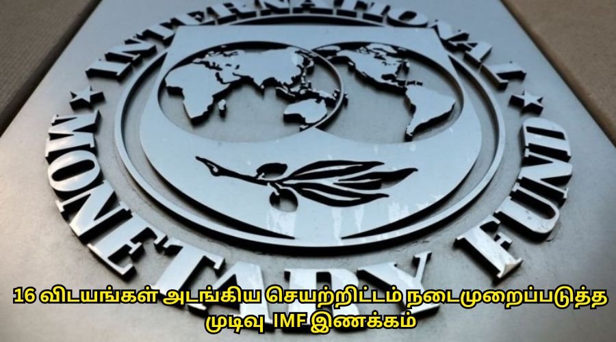 16 விடயங்கள் அடங்கிய செயற்றிட்டம் நடைமுறைப்படுத்த முடிவு  IMF இணக்கம்