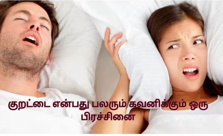 குறட்டை