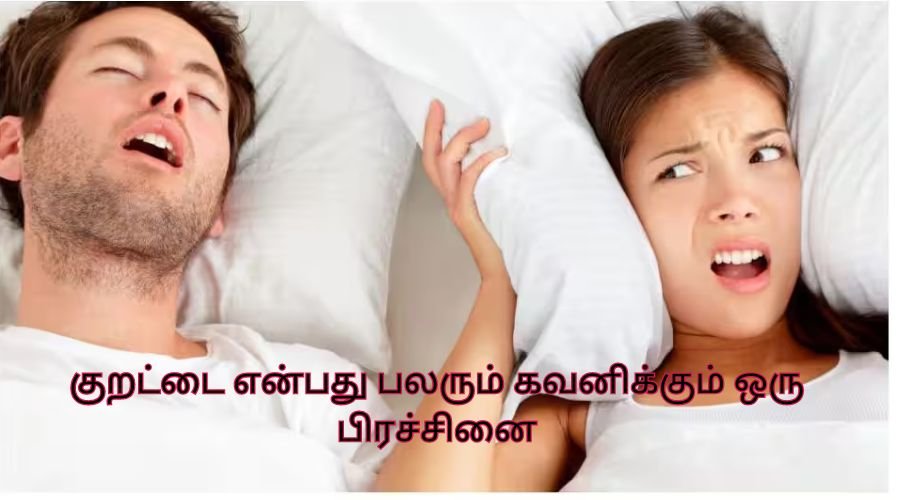 குறட்டை என்பது பலரும் கவனிக்கும் ஒரு பிரச்சினை