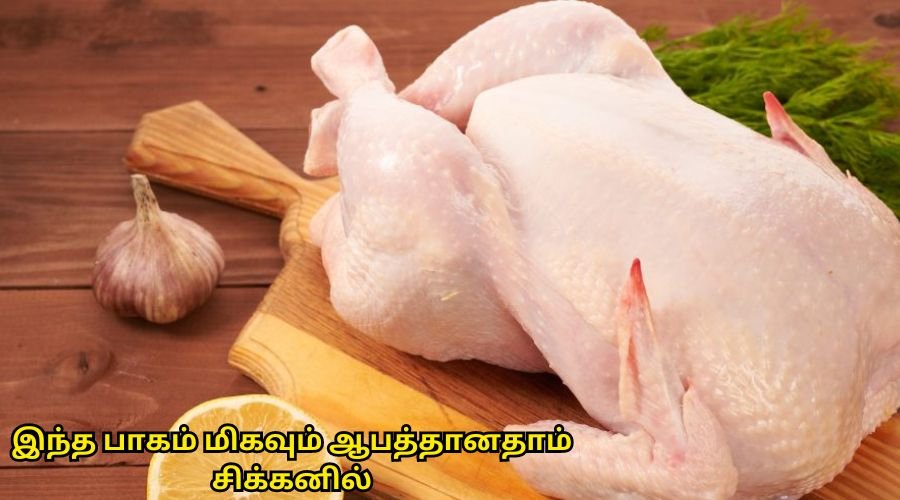 இந்த பாகம் மிகவும் ஆபத்தானதாம் சிக்கனில்