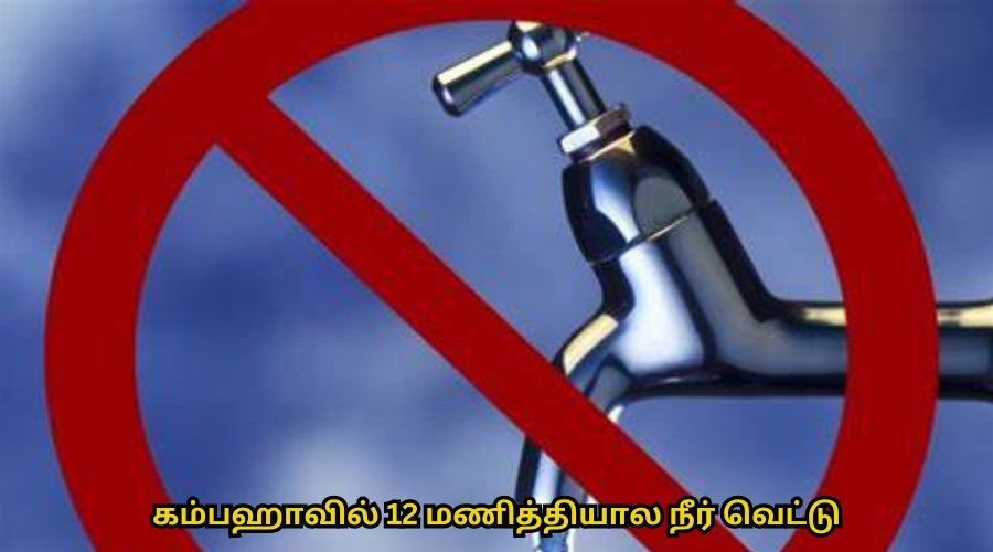 கம்பஹாவில் 12 மணித்தியால நீர் வெட்டு