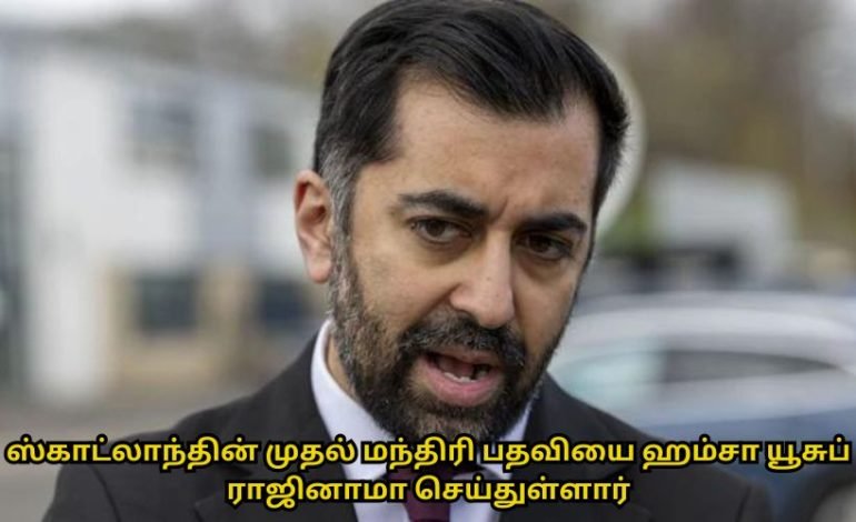 ஸ்காட்லாந்தின் முதல் மந்திரி பதவியை ஹம்சா யூசுப் ராஜினாமா செய்துள்ளார்