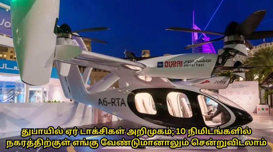 துபாயில் ஏர் டாக்சிகள் அறிமுகம்; 10 நிமிடங்களில் நகரத்திற்குள் எங்கு வேண்டுமானாலும் சென்றுவிடலாம்